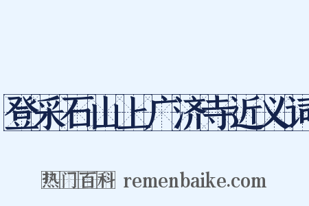 登采石山上广济寺近义词是什么意思的图片